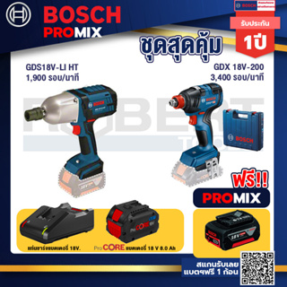 Bosch Promix GDS 18V-LI HT บล็อคไร้สาย 18V. แกน 4 หุน+GDX 18V-200 ประแจกระแทก+แบตProCore 18V 8.0 Ah