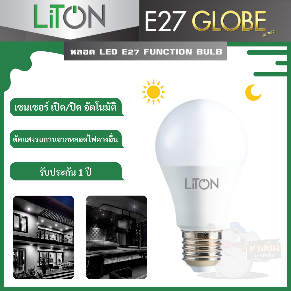 Liton หลอดไฟ LED Function Bulb E27 เซนเซอร์เปิด/ปิด รุ่นGLOBE | Shopee ...