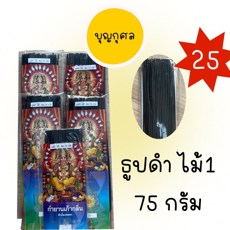 ธูปดำ-ไม้-1-น้ำหนัก-75-กรัม