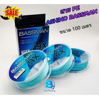 สายพีอี PEตกปลา PEอาชิโน่ (ASHINO BASSMAN) 100 เมตร X4/X8/X9