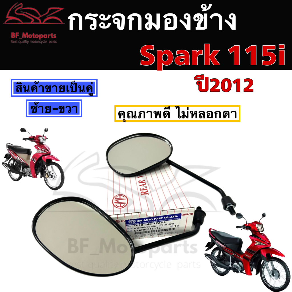 104-กระจก-spark-115i-กระจก-สปาร์ค-115-ปี-2012-กระจกรถจักรยานยนต์-spark-115i-กระจกรถมอเตอร์ไซค์-spark-115i-yamaha