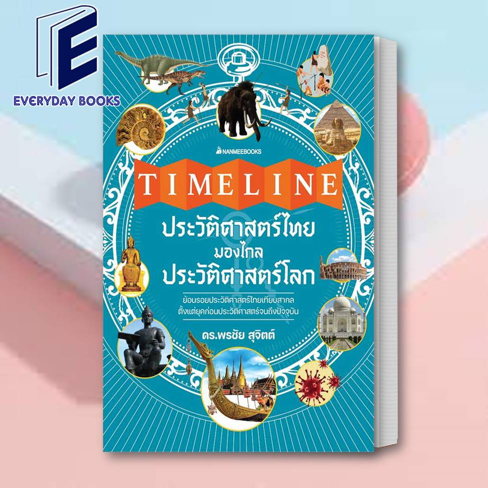 พร้อมส่ง-หนังสือ-timeline-ประวัติศาสตร์ไทย-มองไกลประวัติศาสตร์โลก-ผู้เขียน-พรชัย-สุจิตต์-สำนักพิมพ์-นานมีบุ๊คส์