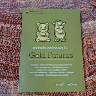 กลยุทธ์เด็ดเคล็ดการลงทุนใน Gold Futures