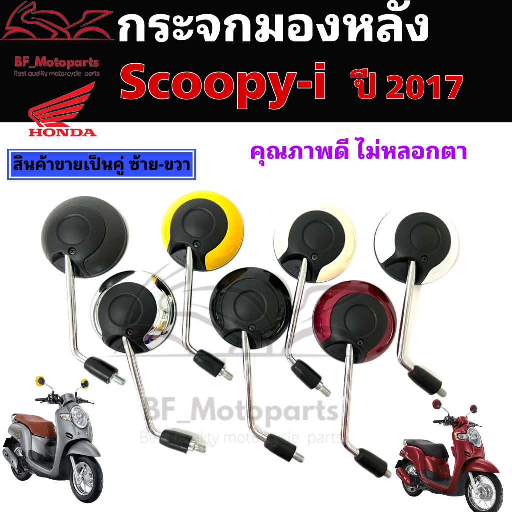 119-กระจก-scoopy-i-new-2017-กระจกมองข้าง-scoopy-i-new-2017-มีน้อตข้อต่อ-ราคา-2ข้าง-กระจกมองข้าง-สกูปปี้ไอ-กระจกมองหลัง