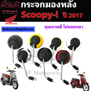 119.กระจก Scoopy i New 2017 กระจกมองข้าง Scoopy i New 2017 มีน้อตข้อต่อ (ราคา 2ข้าง) กระจกมองข้าง สกูปปี้ไอ กระจกมองหลัง