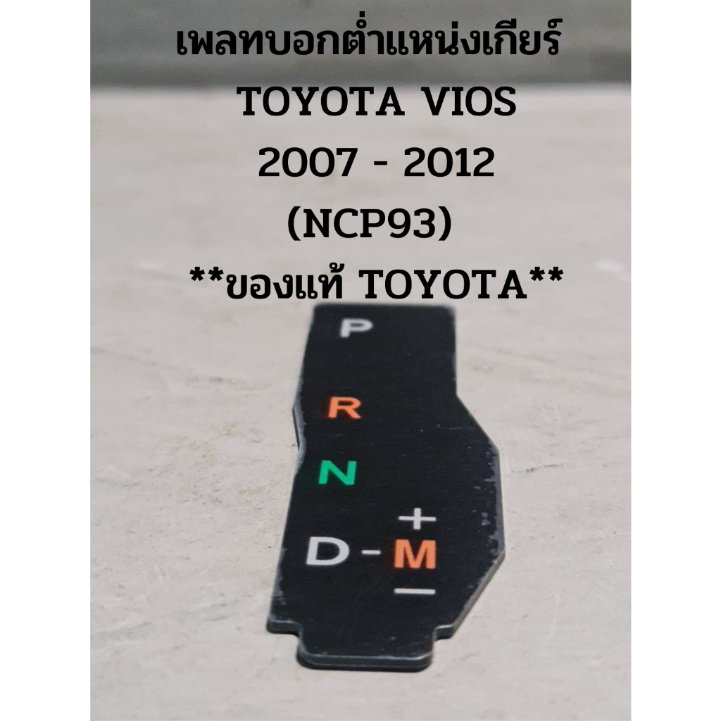 เพลทบอกต่ำแหน่งเกียร์-toyota-vios-2007-2012-ncp93-ของแท้-toyota