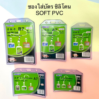 ซองบัตรพนักงาน ใส่บัตร ออฟฟิศ นักเรียน พีวีซี SOFT PVC แบบใส แนวนอน/ตั้ง มาพร้อมราคาสุดคุ้มเช่นเดิม A1 B1 A7 B7