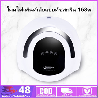 เครื่องอบเล็บ ชุดทำเล็บเจล หลอดไฟLED 42ดวง 168วัตต์ เครื่องอบเล็บเจล อุปกรณ์ทำเล็บ ที่ทำเล็บเจล จอดิจิตอล