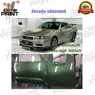 สีตรงเบอร์ NISSAN R34 สีสเปรย์Station 2K สีเขียว NUR  สีตรงรุ่น รหัส NR05 สีคลาสสิค ยอดฮิตตลอดกาล