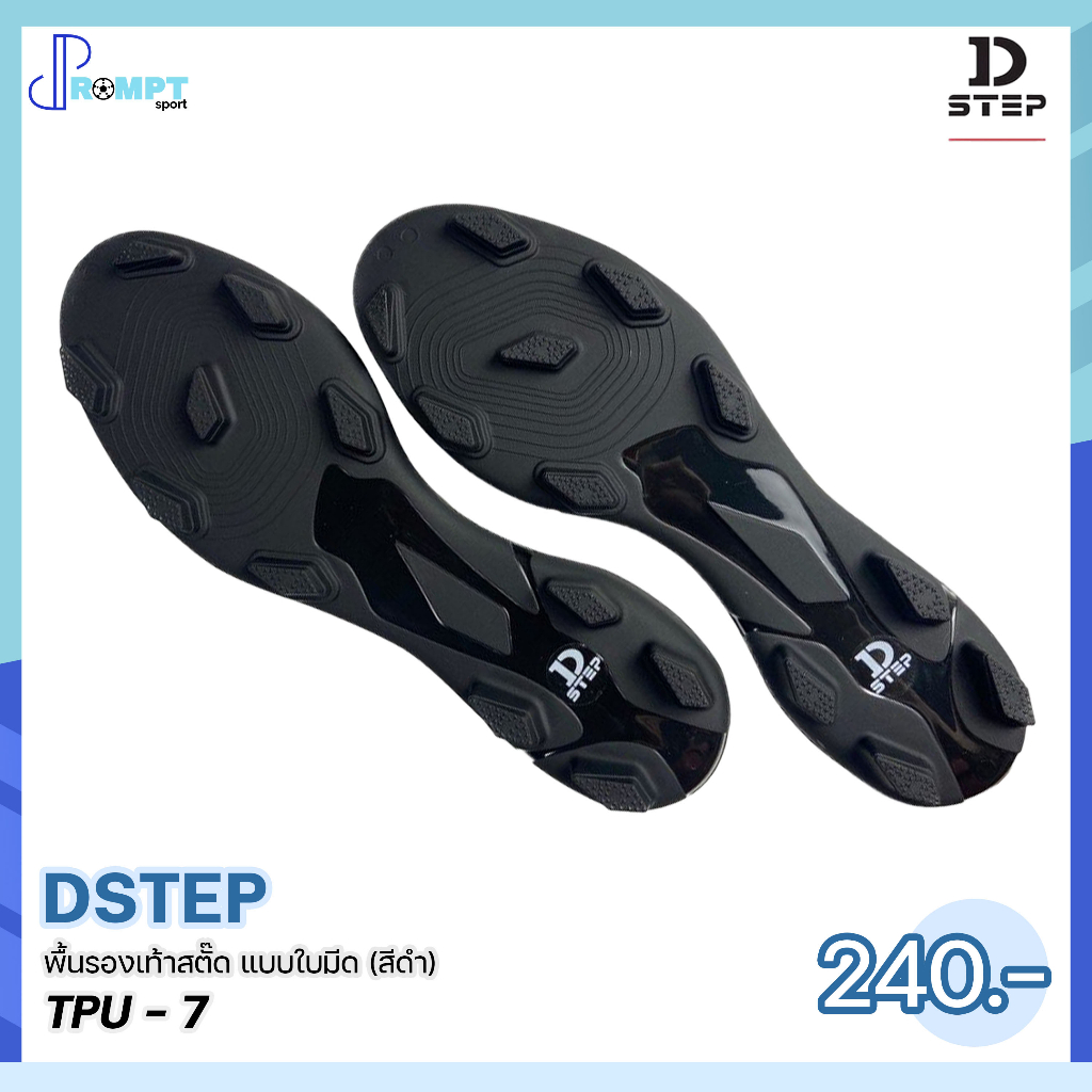 พื้นรองเท้าสตั๊ด-พื้นรองเท้าฟุตบอล-แบบใบมีด-football-soleplates-dstep-tpu-5-tpu-7-บรรจุ-1-คู่-ของแท้100