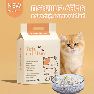 🔥สินค้าพร้อมส่ง🔥 ทรายแมว 6ลิตร ทรายเต้าหู้ ทรายเบนโทไนท์ ทรายแมวผสม（Mixed Cat Litter）ผลิตจากกากถั่วเหลืองธรรมชาติ