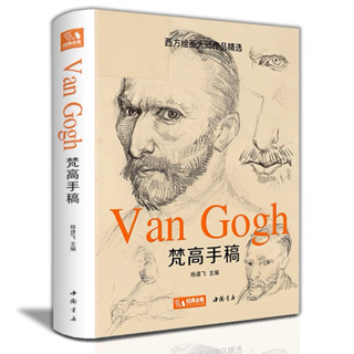 Vincent Van Gogh Paintings and Letters Collection หนังสือรวมภาพวาดแวนโก๊ะ จิตรกรชาวดัตช์ หนังสือศิลปะ อาร์ตบุ๊ค