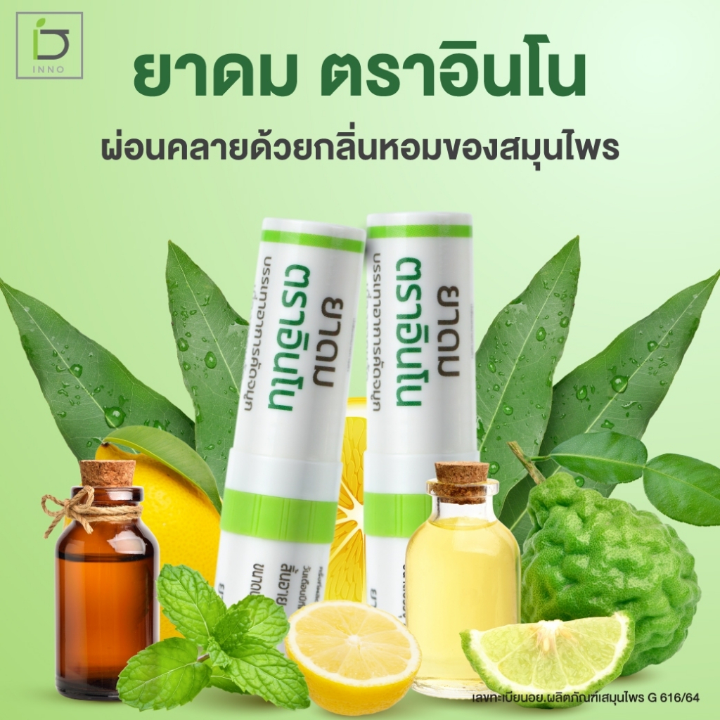 ยาดม-ตราอินโน-ยาดมชนิดพกพา-ยาดมตราอินโน-นวัตกรรมใหม่-มีส่วนช่วยในการบรรเทาอาการคัดจมูก-ยาดม-ยาดมสมุนไพร-inno-brand-herb