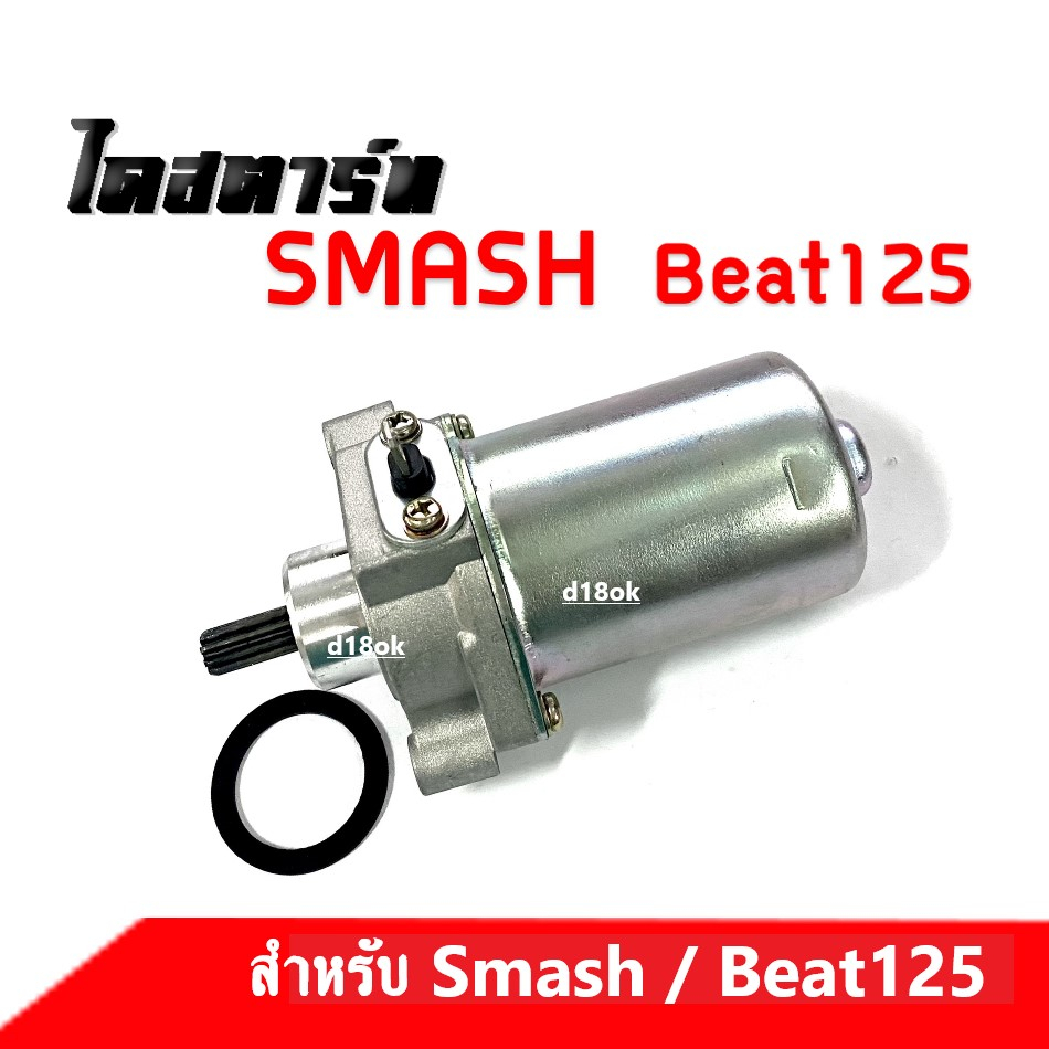 ไดสตาร์ท-มอเตอร์สตาร์ทเดิม-สแมช-บีท125-smash-beat125-มอเตอร์สตาร์ท-สตาร์ทเตอร์-หมดปัญหารถสตาร์ทไม่ติด