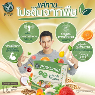 ซื้อ 1แถม1 จัดส่งฟรี โปรตีนจากพาว POW Daily พาว เดลี่ โปรตีนจากพืช Plant Protein เพิ่มการเผาผลาญ  อร่อย อิ่มนาน