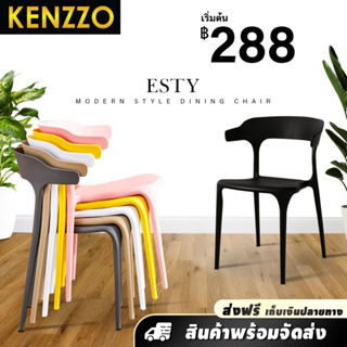 KENZZO : เก้าอี้รับประทานอาหาร อเนกประสงค์ เก้าอี้พลาสติก สไตล์โมเดิร์น คุณภาพดี แข็งแรง (ESTY Designer Chair)