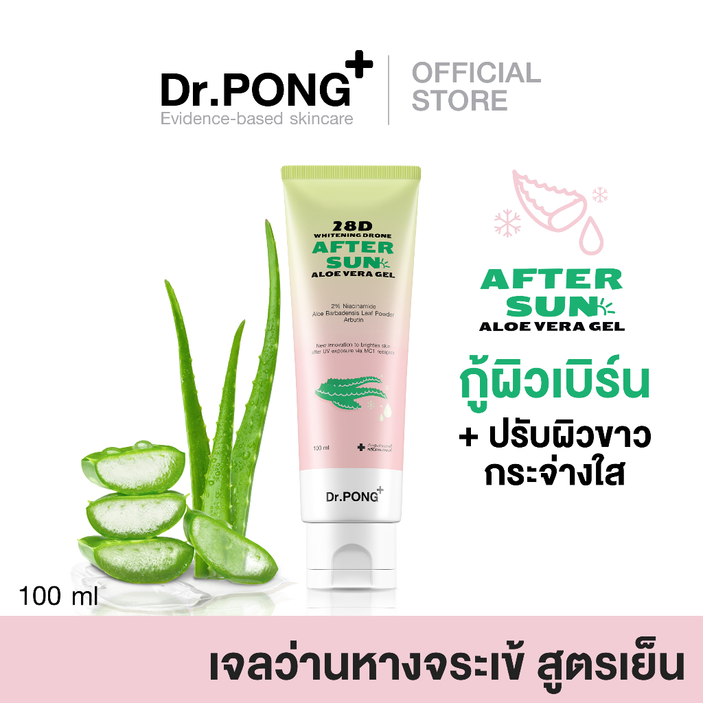 dr-pong-28d-whitening-drone-after-sun-aloe-vera-gel-เจลว่านหางจระเข้-ปลอบประโลมผิวหลังโดนแดด-ผิวขาวกระจ่างใส