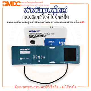 ผ้าพันแขนวัดความดัน ผู้ใหญ่ 265-112-911 แบบสายเดี่ยว ไม่มียางใน ยี่ห้อ ABN