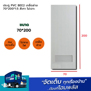 ประตู PVC (BEE2 ) เกล็ดล่าง 70*200*1.5 สีเทา  ไม่เจาะ พร้อมวงกบ (ห่อกันกระแทกให้ทั้งประตูและวงกบค่ะ)