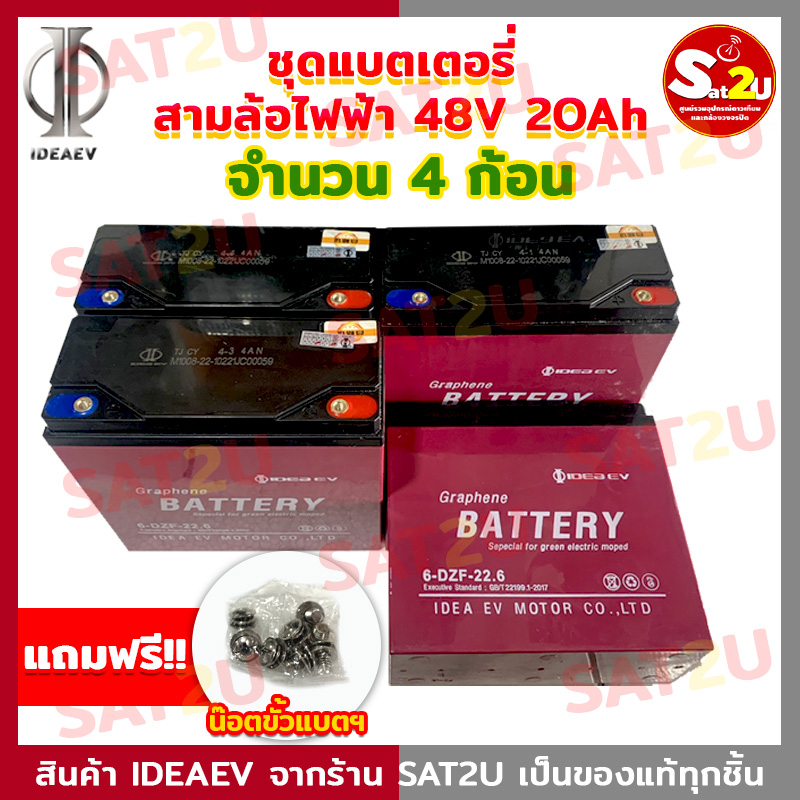 แบตเตอรี่-รถจักรยานไฟฟ้า-สำหรับ-3ล้อไฟฟ้า-48v-20ah-ชุดแบตเตอรี่-4-ก้อน-ยี่ห้อ-ideaev-สินค้าของแท้จากโรงงานที่ไทย-sat2u