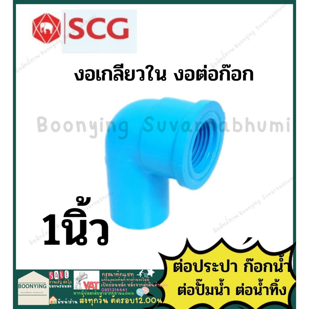 ข้องอ-งอก๊อก-งอ-pvc-พีวีซี-ข้อต่อท่อ-4หุน-6หุน-1นิ้ว-1-2นิ้ว-ตราช้าง-scg-ข้องอ-90-45-เกลียวใน-เกลียวนอก