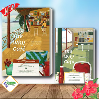 หนังสือ The Why Cafe คาเฟ่สำหรับคนหลงทาง หนังสือจิตวิทยา การพัฒนาตนเอง สินค้าพร้อมส่ง #อ่านสนุก