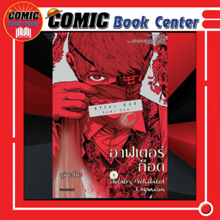 PHN # (After God) อาฟเตอร์ก็อด เล่ม 1-2