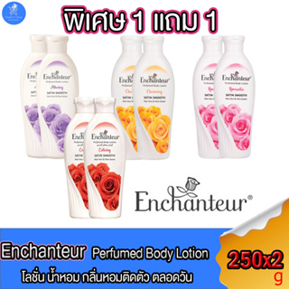 (1 แถม 1) เอนแชนเทอร์ โลชั่นน้ำหอม Enchanteur Perfumed body lotion Satin Smooth ขนาด 250 มล. ทั้ง 4 กลิ่น
