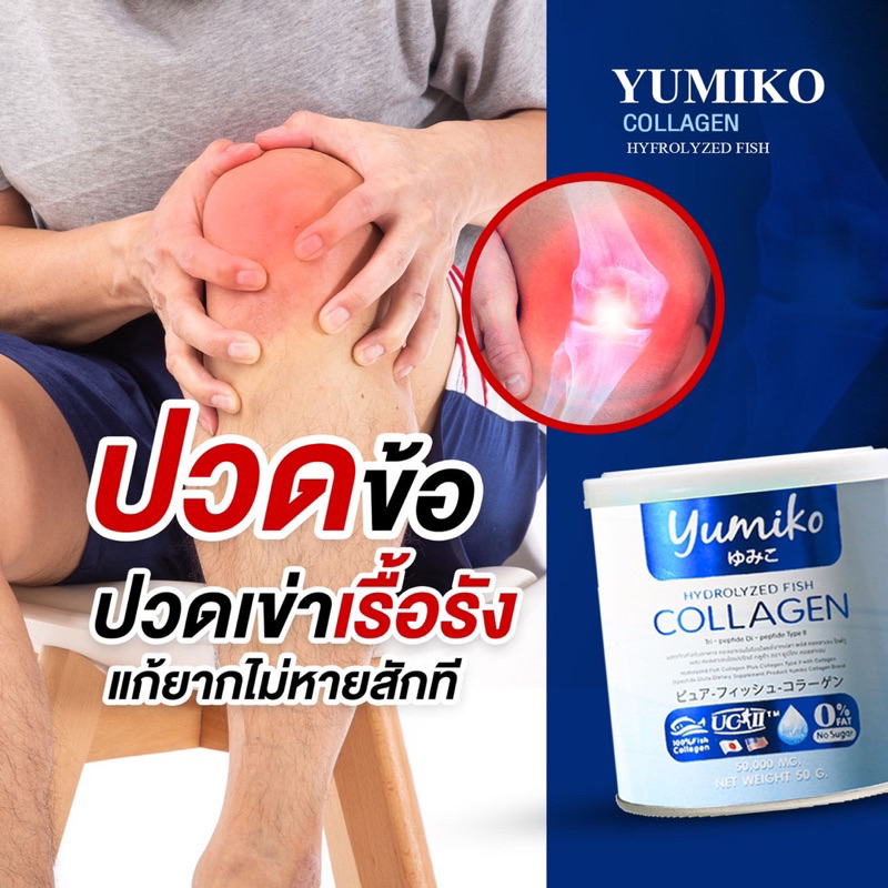 yumiko-คอลลาเจน-แก้ปวดข้อ-ปวดเข่า-บำรุงกระดูก-ฝ้า-กระ