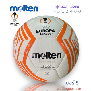 ลูกฟุตบอล ฟุตบอล molten รุ่น F5A3400-23 EUROPA แข่งขัน ของแท้💯%