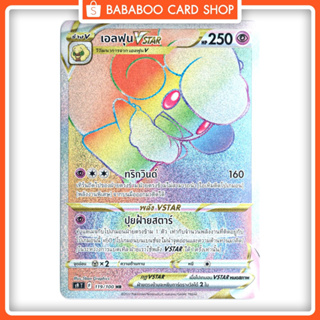 เอลฟุน VStar HR S9 119/100 รุ้ง  Full Art การ์ดโปเกมอน ภาษาไทย  Pokemon Card Thai Thailand ของแท้