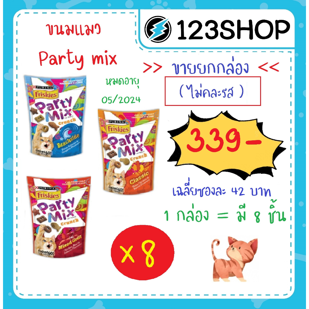 party-mix-ปาร์ตี้มิกซ์-felix-party-mix-ขนมแมวเคี้ยวกรุบ-ขายยกกล่อง-ไม่คละรส-กล่องละ-8-ชิ้น