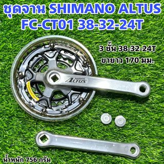 ชุดจาน SHIMANO ALTUS FC-CT01 38-32-24T