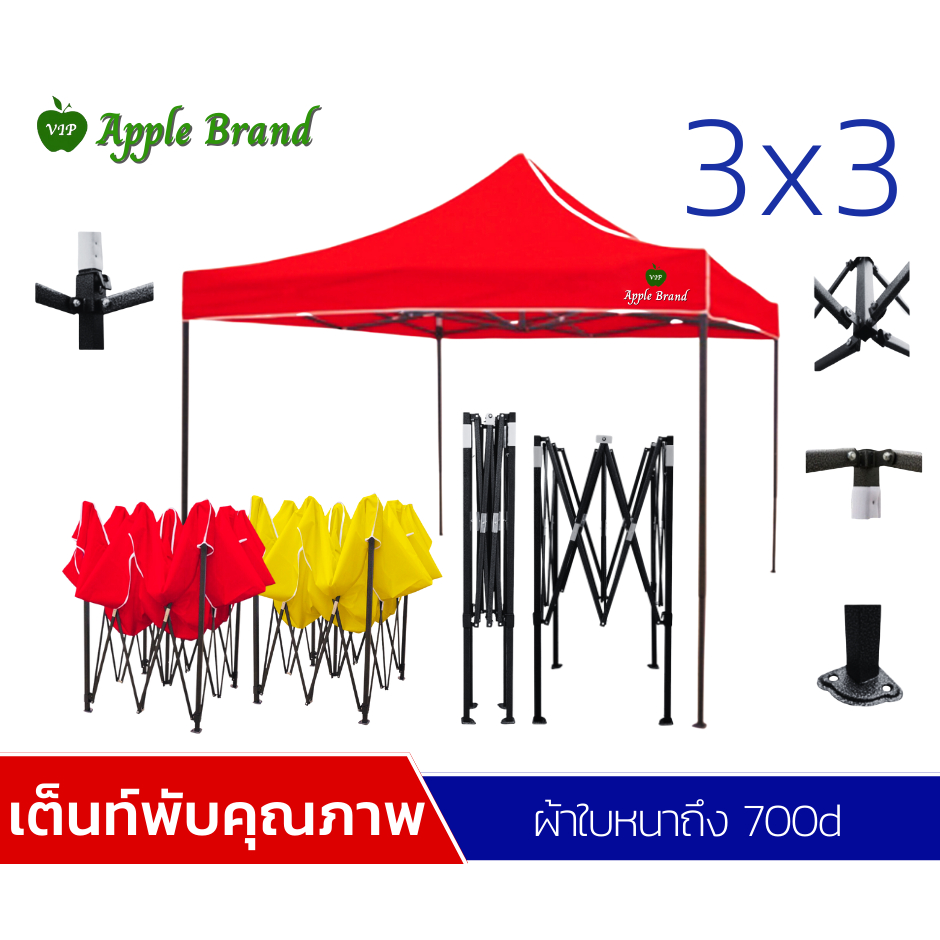 apple-umbrella-เต็นท์พับ-เต็นท์สำเร็จรูป-เต็นท์แม่ค้า-เต็นท์การขายของ-ขนาด-3x3