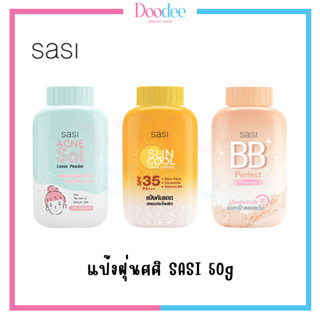 แป้งศศิ แป้งฝุ่น SASI All Day Loose Powd 50g สูตรลดสิว/สูตรกันแดด/สูตรคุมมัน BB 🚚ส่งจากร้านยา ของแท้ 100%