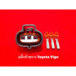 ปลั๊กท้ายราง Toyota Vigo D4D