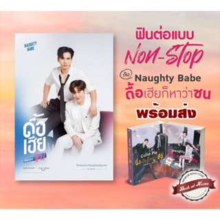 [พร้อมส่ง!] Naughty Babe ดื้อเฮียก็หาว่าซน | Cutie Pie นิ่งเฮียก็หาว่าซื่อ (เป็นซีรีส์)