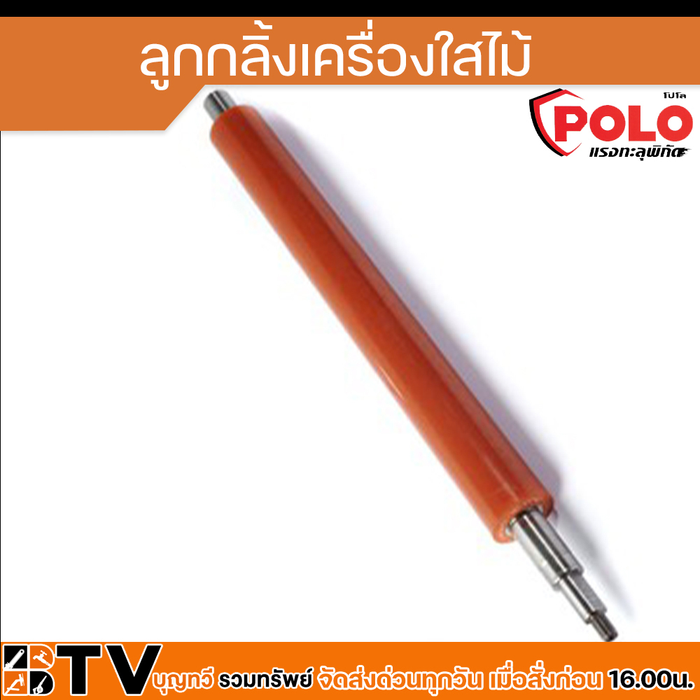 polo-อะไหล่เครื่องไสไม้-รีดไม้-ไสไม้-แท่นรีด-ลูกกลิ้งเครื่องไสไม้-รับประกันคุณภาพ