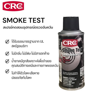 CRC Smoke Test สเปรย์ทดสอบเครื่องตรวจจับควันไฟ 70 g.