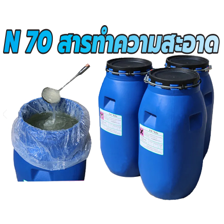n70-เป็นหัวเชื้อทำแชมพู-สบู่เหลว-น้ำยาล้างจาน-น้ำยาซักผ้า-ผลิตน้ำยาทำความสะอาดต่าง-ๆ
