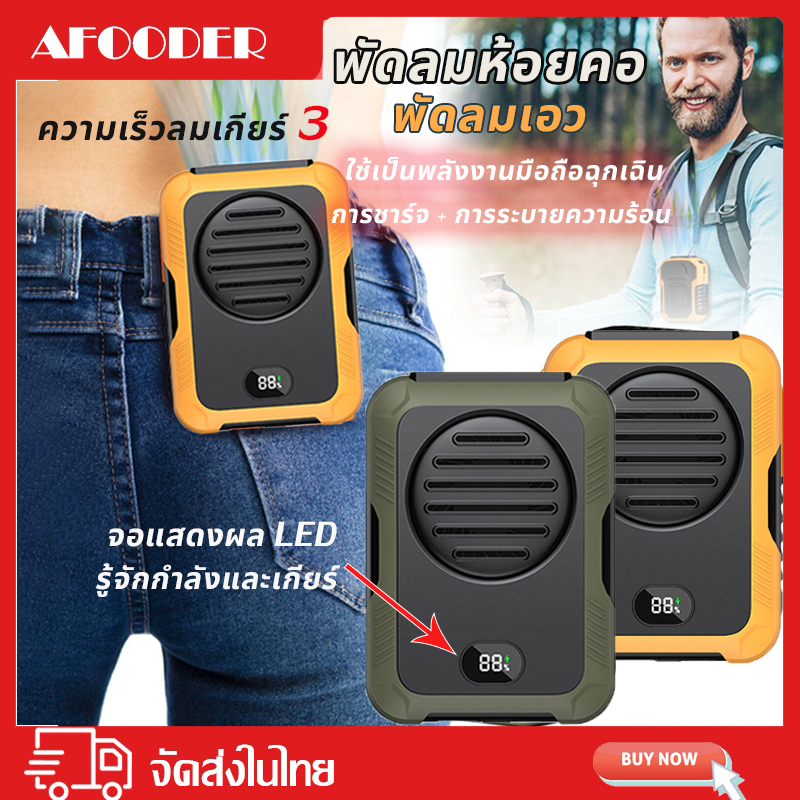 พัดลมพกพา-พัดลมคาดเอว-พัดลมห้อยคอ-2000mah-2-in-1-ใช้เป็นแหล่งจ่ายไฟฉุกเฉิน-พัดลมชาจเก็บไฟ-usb-ปรับได้-3เกียร์-ไม่ต้องถือ