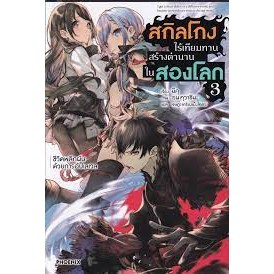 หนังสือ สกิลโกงไร้เทียมทานสร้างตำนานในสองโลก เล่ม 3 ชีวิตพลิกผันด้วยการอัปเลเวล (LN) (สินค้าพร้อมส่ง)