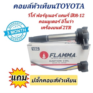 คอยล์หัวเทียน Toyota Vigo Fortuner Camry เครื่องยนต์ 2TR ยี่ห้อ YEC