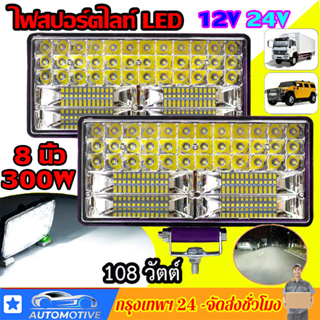 สปอร์ตไลท์ led 12v，ไฟหน้ารถยนต์ led，ไฟสปอร์ตไลท์รถยนต์ ，สปอร์ตไลท์ led รถยนต์，ไฟหน้ารถ，ไฟท้าย，ไฟหน้า，8 นิ้ว 300W DC12-24