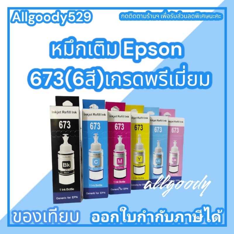 หมึกเติม-673-6สี-หมึกเติมเทียบเท่าสำหรับเครื่องพิมพ์-epson-l-series-ให้สีคมชัดใกล้เคียงกับหมึกแท้-ราคาประหยัด