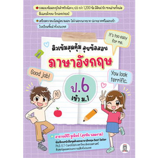 [ศูนย์หนังสือจุฬาฯ]9786160845279  ติวเข้มสุดคุ้ม ลุยข้อสอบภาษาอังกฤษ ป.6 เข้า ม.1 c111