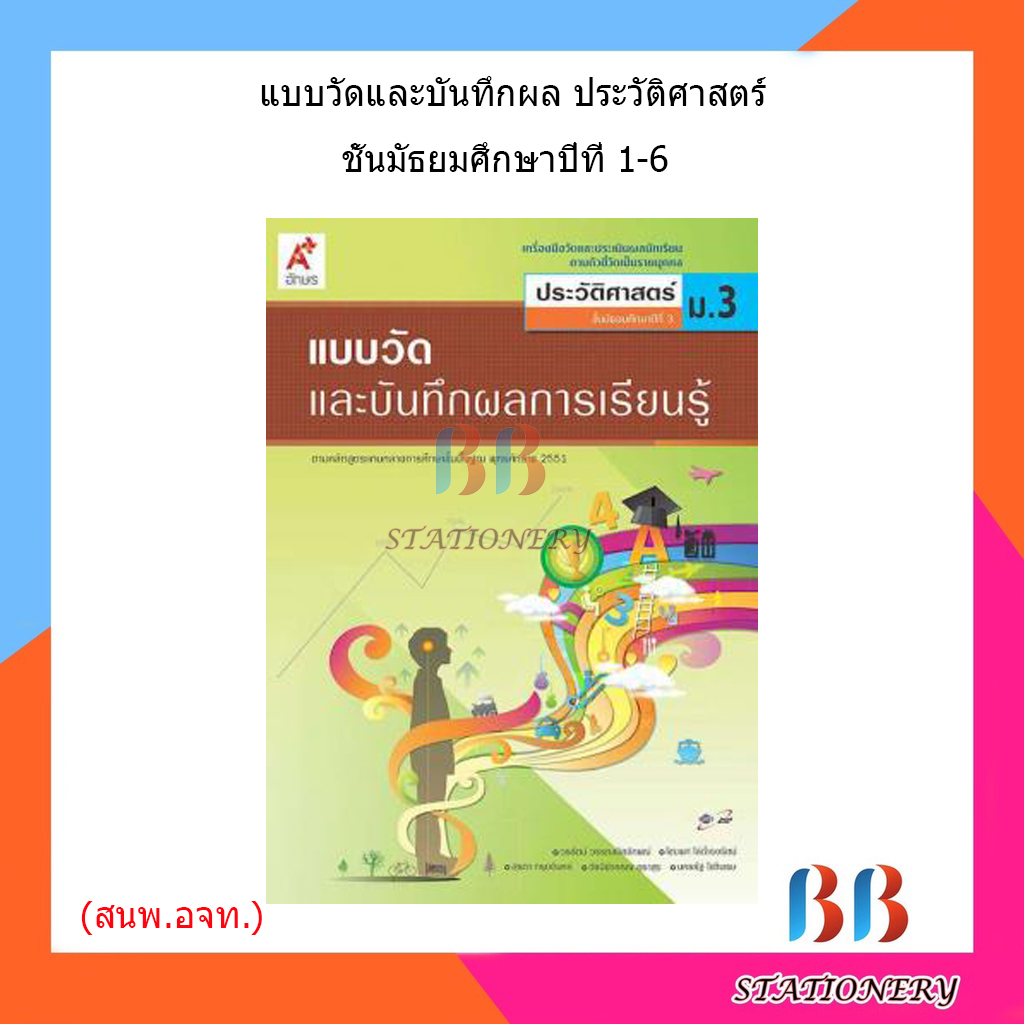 แบบวัดและบันทึกผล-ประวัติศาสตร์-ม-1-ม-6-อจท