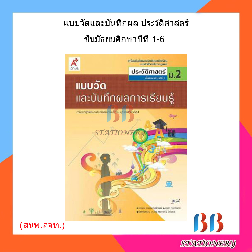 แบบวัดและบันทึกผล-ประวัติศาสตร์-ม-1-ม-6-อจท