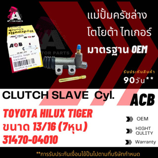 แม่ปั้มครัชล่าง TOYOTA TIGER D4D , FORTUNER ขนาด13/16" ACB #31470-04010 (CLUTCH SLAVE)