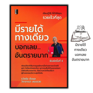 หนังสือ มีรายได้ทางเดียว บอกเลยอันตรายมาก : จิตวิทยา การพัฒนาตนเอง ความสำเร็จ แรงบันดาลใจ ความคิดและการคิด